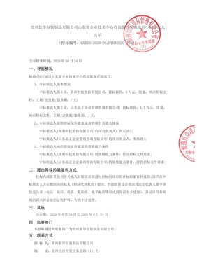 青州新華包裝制品山東省企業技術中心咨詢服務采購項目中標候選人公示