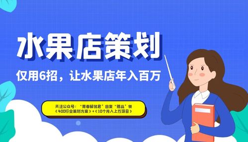 精準(zhǔn)營(yíng)銷六招助力水果店實(shí)現(xiàn)年入百萬(wàn)——面向高爾夫及危險(xiǎn)運(yùn)動(dòng)愛(ài)好者的活動(dòng)策劃方案